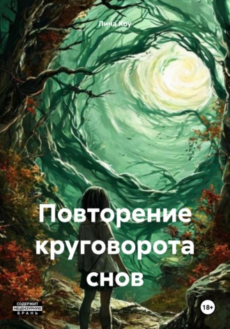 Лина Коу. Повторение круговорота снов