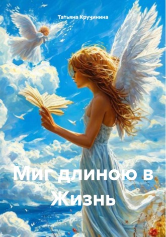 Татьяна Кручинина. Миг длиною в Жизнь