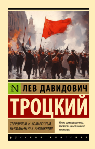 Лев Троцкий. Терроризм и коммунизм. Перманентная революция