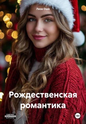 Лиза Ошо. Рождественская романтика
