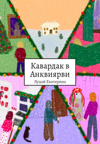 Екатерина Юрьевна Луцай. Кавардак в Анквиярви
