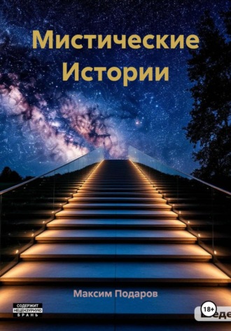 Максим Владимирович Подаров. Мистические Истории