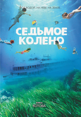 . Седьмое колено