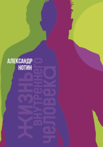 Александр Нотин. Жизнь внутреннего человека
