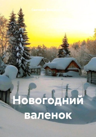 Светлана Фахразиева. Новогодний валенок