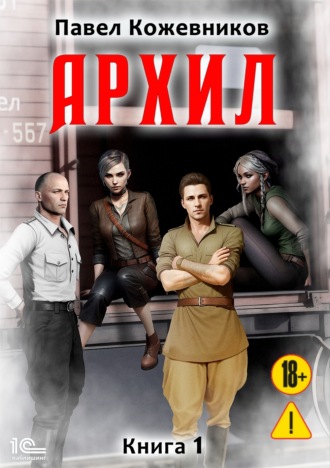 Павел Кожевников. Архил
