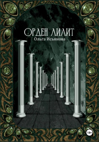 Ольга Исьянова. Орден Лилит