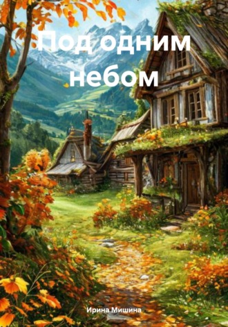 Ирина Мишина. Под одним небом