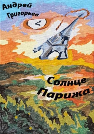 Андрей Николаевич Григорьев. Солнце Парижа. Часть 1. Рассвет.Эмигрант