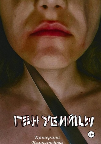 Белослюдова Катерина. Ген убийцы