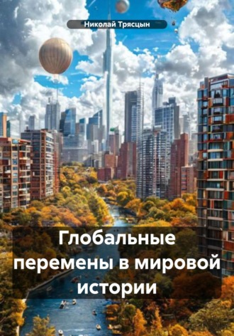 . Глобальные перемены в мировой истории