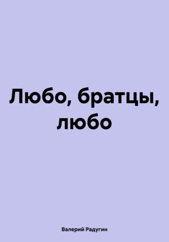 Валерий Радугин. Любо, братцы, любо