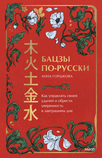 Анна Горшкова. Бацзы по-русски. Как управлять своей удачей и обрести уверенность в завтрашнем дне