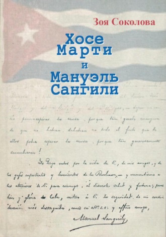 Зоя Соколова. Хосе Марти и Мануэль Сангили