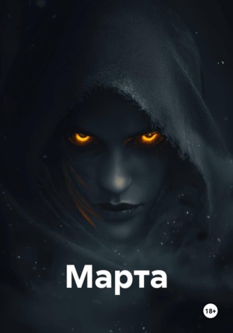 Ника Лисовская. Марта