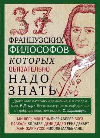 . 37 французских философов, которых обязательно надо знать
