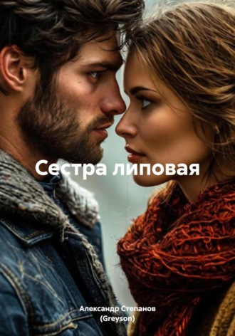 Александр Владимирович Степанов (Greyson). Сестра липовая