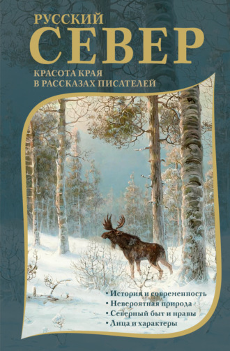 Александр Грин. Русский Север. Красота края в рассказах писателей
