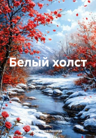 Вероника Леонова. Белый холст