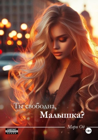 Мари Од. Ты свободна, малышка