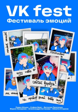 Павел Александрович Ильин. VK Fest. Фестиваль эмоций