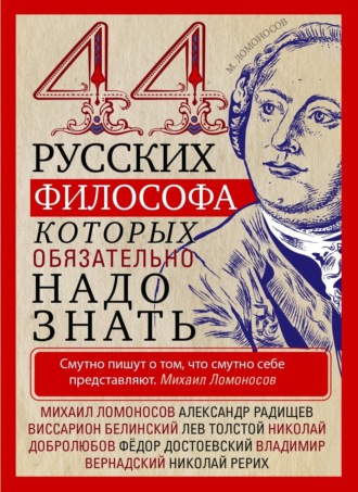 . 44 русских философа, которых обязательно надо знать