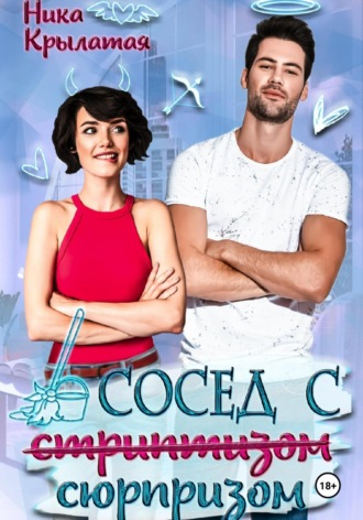 . Сосед с сюрпризом