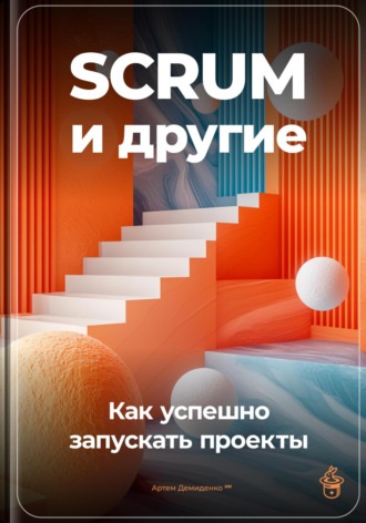 Артем Демиденко. SCRUM и другие: Как успешно запускать проекты