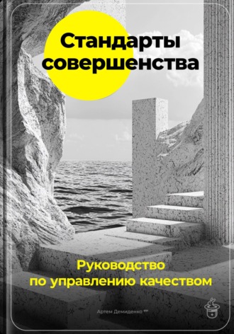Артем Демиденко. Стандарты совершенства: Руководство по управлению качеством