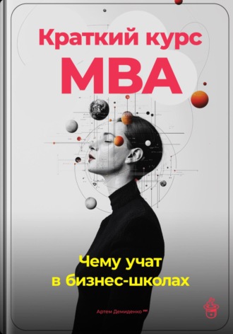 Артем Демиденко. Краткий курс MBA: Чему учат в бизнес-школах