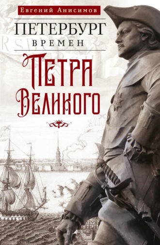 Евгений Анисимов. Петербург времен Петра Великого