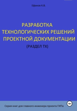 . Разработка технологических решений проектной документации (раздел ТХ). Серия книг для главного инженера проектов