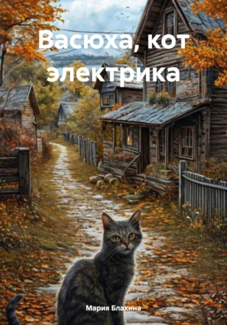Мария Блахина. Васюха, кот электрика