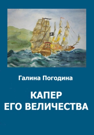 . Капер его величества