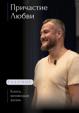 Радомир Живое Слово. Причастие любви