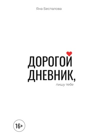Яна Беспалова. Дорогой дневник, пишу тебе