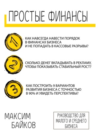. Простые финансы. Стратегия развития бизнеса и фин. модель