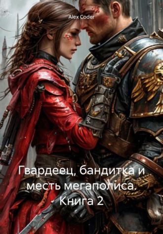 Alex Coder. Гвардеец, бандитка и месть мегаполиса. Книга 2