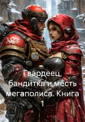 Alex Coder. Гвардеец, бандитка и месть мегаполиса. Книга 1