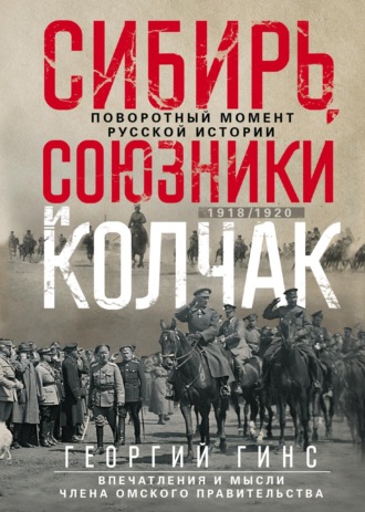 . Сибирь, союзники и Колчак. Поворотный момент русской истории. 1918—1920 гг. Впечатления и мысли члена Омского правительства