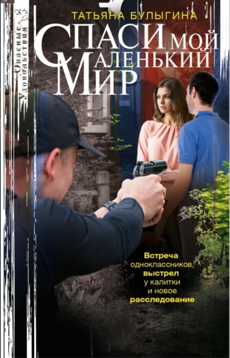 Татьяна Булыгина. Спаси мой маленький мир