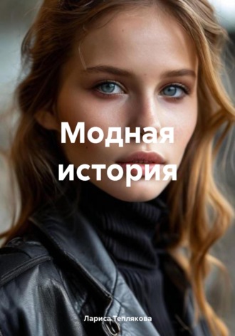 Лариса Теплякова. Модная история