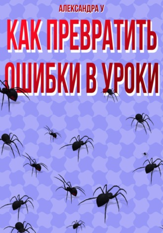 Александра У.. Как превратить ошибки в уроки