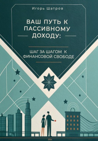 . Ваш путь к пассивному доходу: шаг за шагом к финансовой свободе