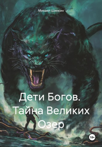 Михаил Викторович Шинкин. Дети Богов. Тайна Великих Озер