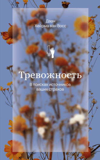. Тревожность. В поисках источников наших страхов