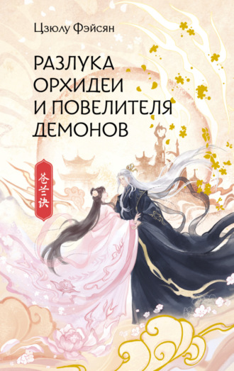 Цзюлу Фэйсян. Разлука Орхидеи и Повелителя демонов