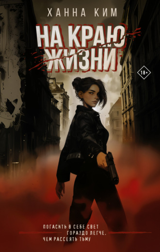 Ханна Ким. На краю жизни