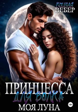 Ксения Вебер. Принцесса для волка. Моя луна