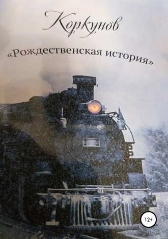Андрей Костюк. Коркунов « Рождественская история»